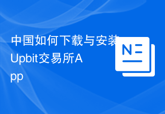 Upbit交易所应用程序下载指南